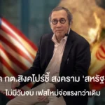 อดีตปลัด กต.สิงคโปร์ ชี้ สงคราม ‘สหรัฐ-อิหร่าน’ ไม่มีวันจบ เฟสใหม่จ่อแรงกว่าเดิม