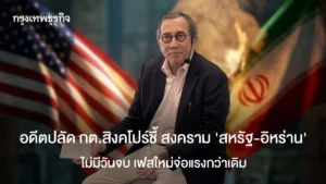 อดีตปลัด กต.สิงคโปร์ ชี้ สงคราม ‘สหรัฐ-อิหร่าน’ ไม่มีวันจบ เฟสใหม่จ่อแรงกว่าเดิม