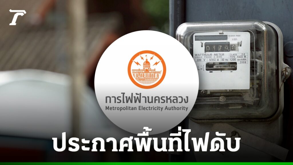 กฟน. แจ้งพื้นที่ดับไฟ 25 มิถุนายน 2569 ไฟดับหลายจุดในกรุงเทพฯ สมุทรปราการ