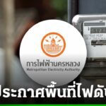 กฟน. แจ้งพื้นที่ดับไฟ 25 มิถุนายน 2569 ไฟดับหลายจุดในกรุงเทพฯ สมุทรปราการ