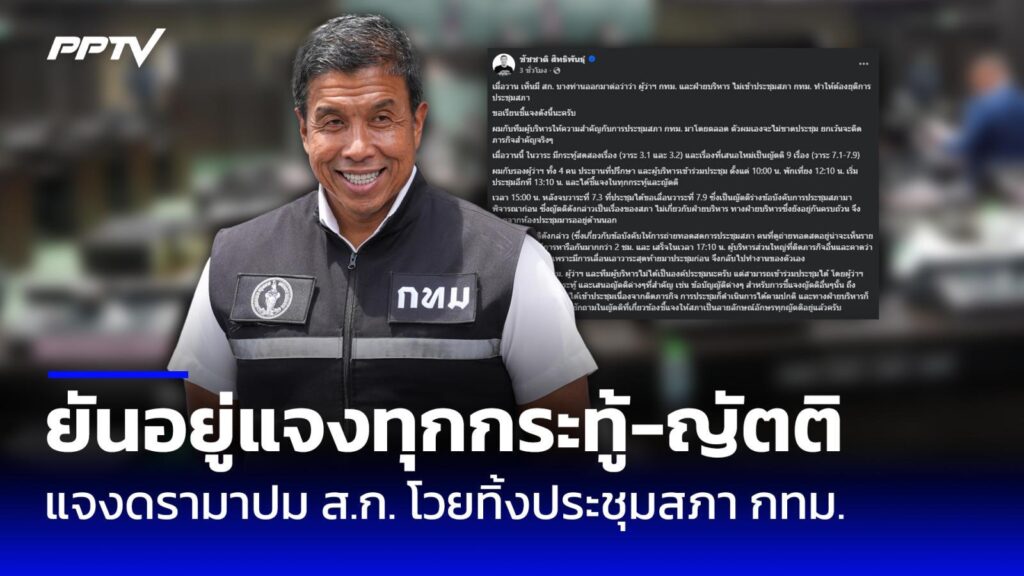 “ชัชชาติ” แจงปมดรามาผู้ว่าฯ – ฝ่ายบริหาร กทม. ทิ้งประชุมสภา ยันอยู่แจงทุกญัตติ : PPTVHD36