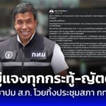 “ชัชชาติ” แจงปมดรามาผู้ว่าฯ – ฝ่ายบริหาร กทม. ทิ้งประชุมสภา ยันอยู่แจงทุกญัตติ : PPTVHD36