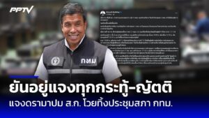 “ชัชชาติ” แจงปมดรามาผู้ว่าฯ – ฝ่ายบริหาร กทม. ทิ้งประชุมสภา ยันอยู่แจงทุกญัตติ : PPTVHD36