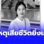 เพื่อนๆ อาลัย น้องออม นักศึกษาม.แม่โจ้ สาเหตุเสียชีวิตยิ่งเศร้า