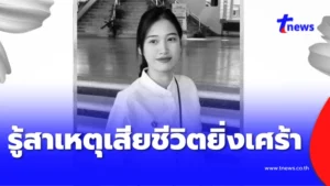 เพื่อนๆ อาลัย น้องออม นักศึกษาม.แม่โจ้ สาเหตุเสียชีวิตยิ่งเศร้า