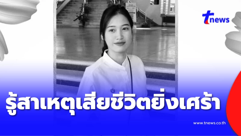 เพื่อนๆ อาลัย น้องออม นักศึกษาม.แม่โจ้ สาเหตุเสียชีวิตยิ่งเศร้า