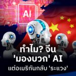 ท่ามกลางสงครามชิงบัลลังก์ AI โลก สิ่งที่สองมหาอำนาจแตกต่างกันที่สุด ไม่ใช่จำนวนชิปประมวลผล หรือมูลค่าเงินลงทุน แต่คือ “ความรู้สึกของประชาชน” ที่คนจีน ‘มอง AI ในแง่บวก’ แต่คนอเมริกันกลับ ‘ระแวง’ AI เป็นเพราะอะไร?
.
Announcer 
Editor 
.
#AI #จีน #อเมริกัน #สงครามเทค #ชิป #เทคโนโลยี #กรุงเทพธุรกิจNEWS