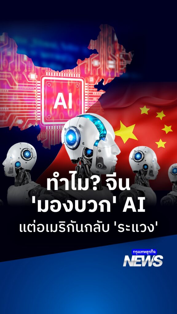 ท่ามกลางสงครามชิงบัลลังก์ AI โลก สิ่งที่สองมหาอำนาจแตกต่างกันที่สุด ไม่ใช่จำนวนชิปประมวลผล หรือมูลค่าเงินลงทุน แต่คือ “ความรู้สึกของประชาชน” ที่คนจีน ‘มอง AI ในแง่บวก’ แต่คนอเมริกันกลับ ‘ระแวง’ AI เป็นเพราะอะไร?
.
Announcer 
Editor 
.
#AI #จีน #อเมริกัน #สงครามเทค #ชิป #เทคโนโลยี #กรุงเทพธุรกิจNEWS