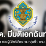 กกต. มีมติเอกฉันท์ยกคำร้อง 108 ผู้มีสิทธิเลือก สว. กลุ่มที่ 9 กทม.
