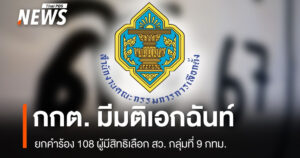 กกต. มีมติเอกฉันท์ยกคำร้อง 108 ผู้มีสิทธิเลือก สว. กลุ่มที่ 9 กทม.