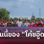 วันนี้ของสุดยอดโค้ชนายทวาร “โค้ชอู๊ด” อนุกูล กันยายน ผอ.ศูนย์ฝึกฟุตบอลกรุงเทพ