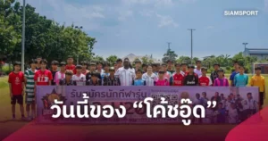 วันนี้ของสุดยอดโค้ชนายทวาร “โค้ชอู๊ด” อนุกูล กันยายน ผอ.ศูนย์ฝึกฟุตบอลกรุงเทพ