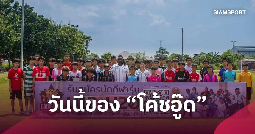 วันนี้ของสุดยอดโค้ชนายทวาร “โค้ชอู๊ด” อนุกูล กันยายน ผอ.ศูนย์ฝึกฟุตบอลกรุงเทพ
