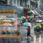เตือนชาวกรุงเทพฯ-ปริมณฑล ฝนถล่ม 60% ของพื้นที่ ย้ำรับมือฝนตกหนักถึงหนักมากและลมกระโชกแรง
